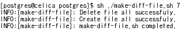 make-diff-file.sh の実行結果