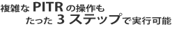 複雑な PITR の操作もたった 3 ステップで実行可能