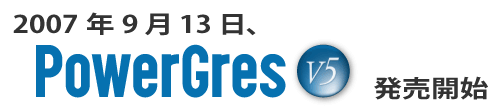 2007 年 9 月 13 日、PowerGres V5 発売開始