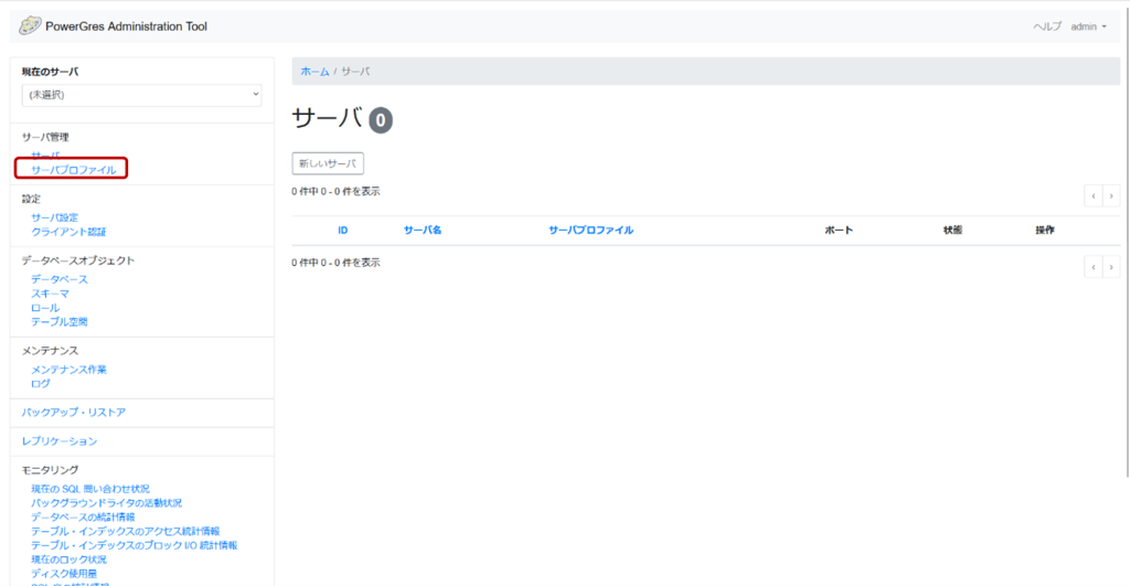 PowerGres Administration Tool サーバ画面