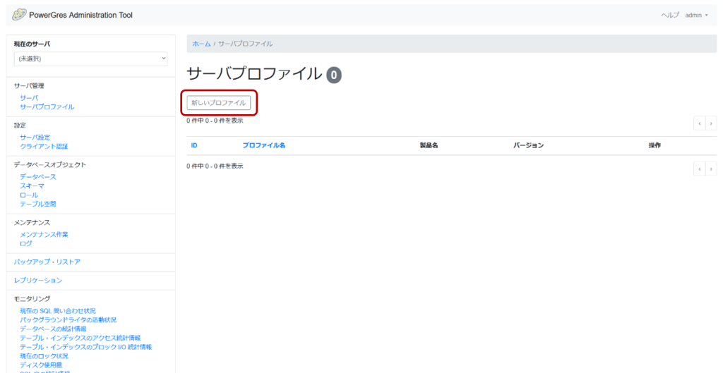 PowerGres Administration Tool サーバプロファイル画面 新しいプロファイル