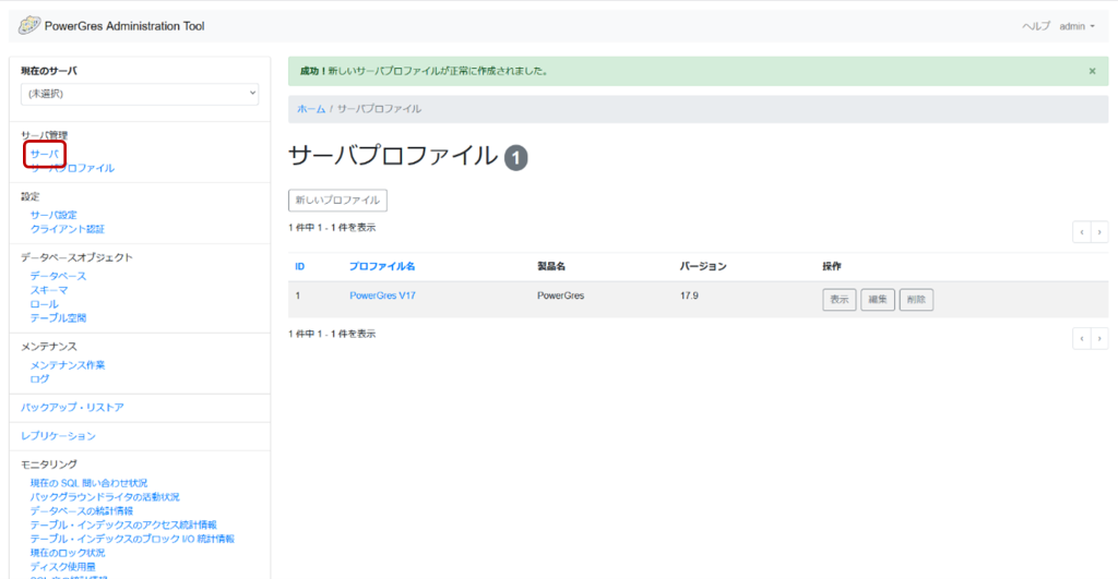 PowerGres Administration Tool サーバプロファイル画面 「サーバ」を選択