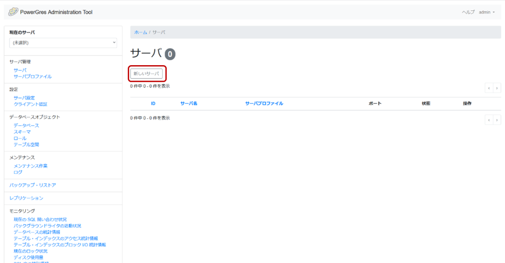PowerGres Administration Tool サーバ画面 新しいサーバ