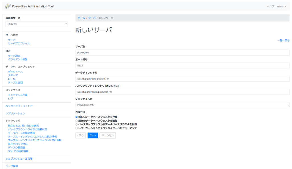 PowerGres Administration Tool 新しいサーバ画面 Linux の例