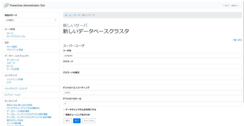 PowerGres Administration Tool 新しいサーバ画面 新しいデータベースクラスタ