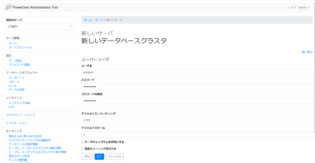 PowerGres Administration Tool 新しいサーバ画面 新しいデータベースクラスタ 入力後