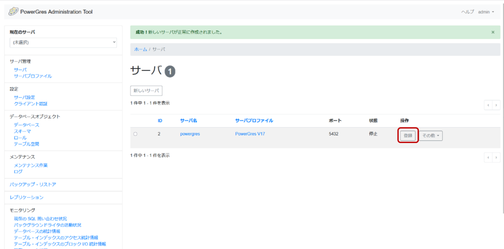 PowerGres Administration Tool サーバ画面 Windows の場合