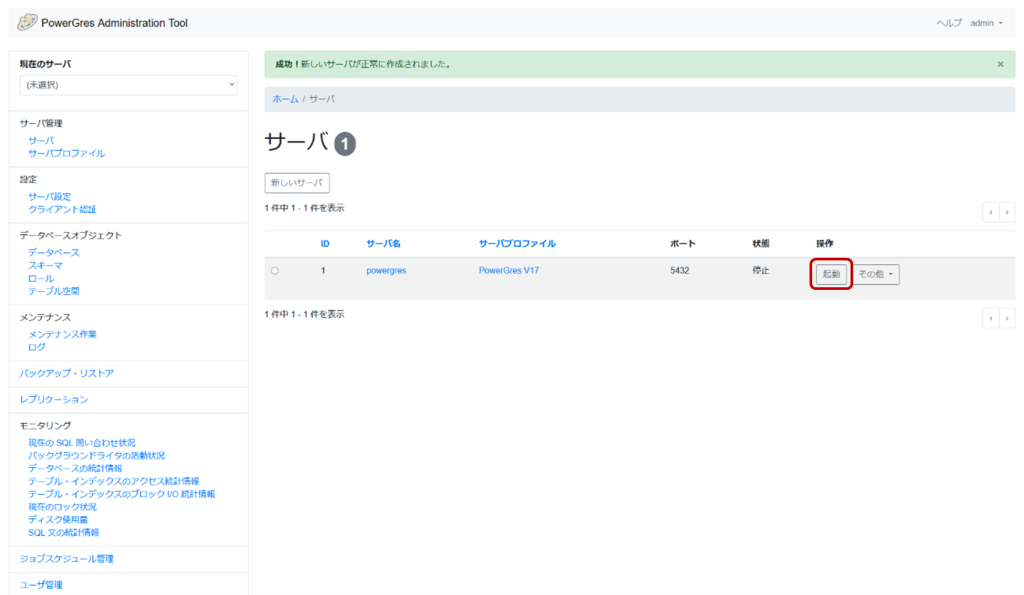 PowerGres Administration Tool サーバ画面 Linux の場合