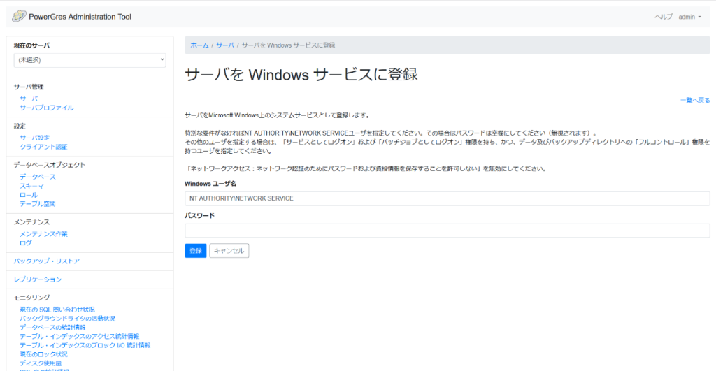 PowerGres Administration Tool サーバをWindows サービスに登録画面