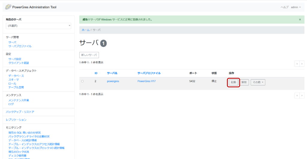 PowerGres Administration Tool サーバ画面 Windows の場合 登録後