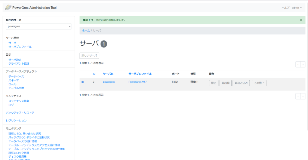 PowerGres Administration Tool サーバ画面 Windows の場合 起動後