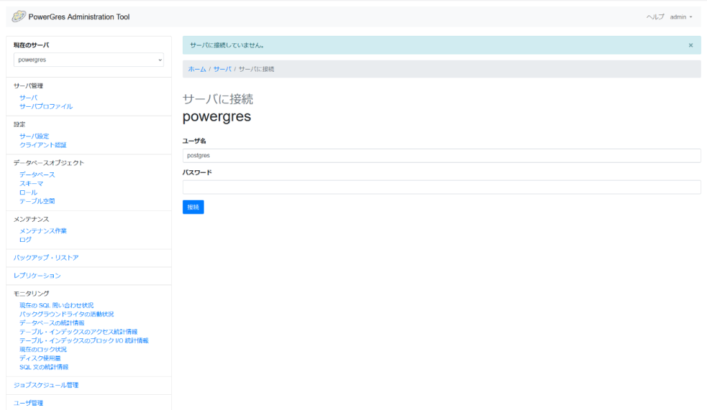 PowerGres Administration Tool サーバに接続画面