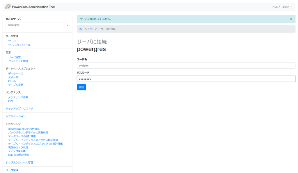 PowerGres Administration Tool サーバに接続画面 パスワード入力後