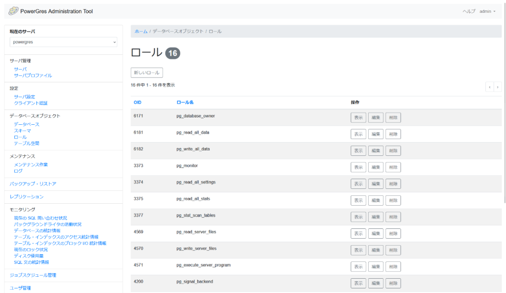 PowerGres Administration Tool ロール画面