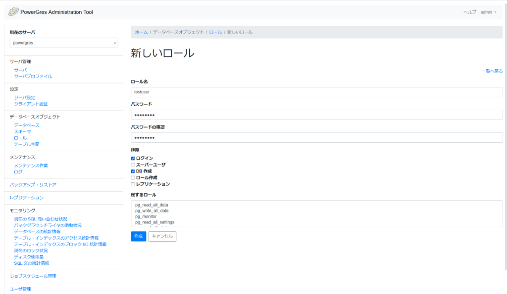 PowerGres Administration Tool 新しいロール画面 入力後