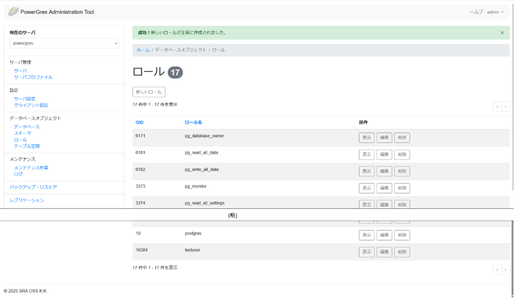 PowerGres Administration Tool ロール画面