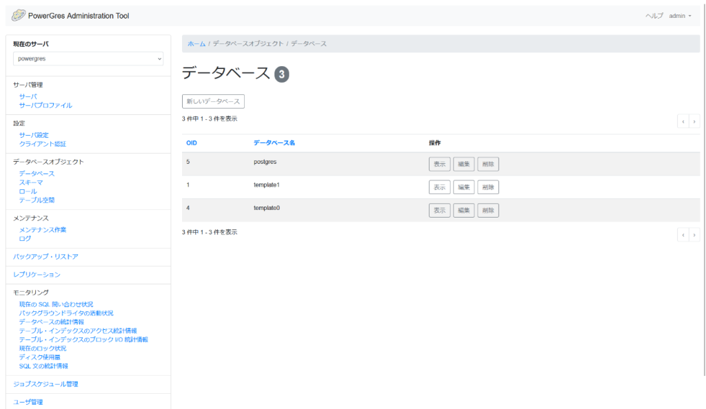 PowerGres Administration Tool データベース画面