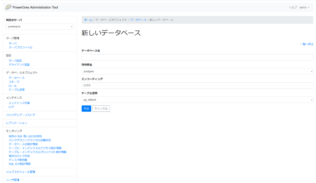 PowerGres Administration Tool 新しいデータベース画面