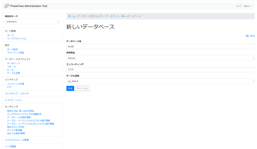 PowerGres Administration Tool 新しいデータベース画面 入力後