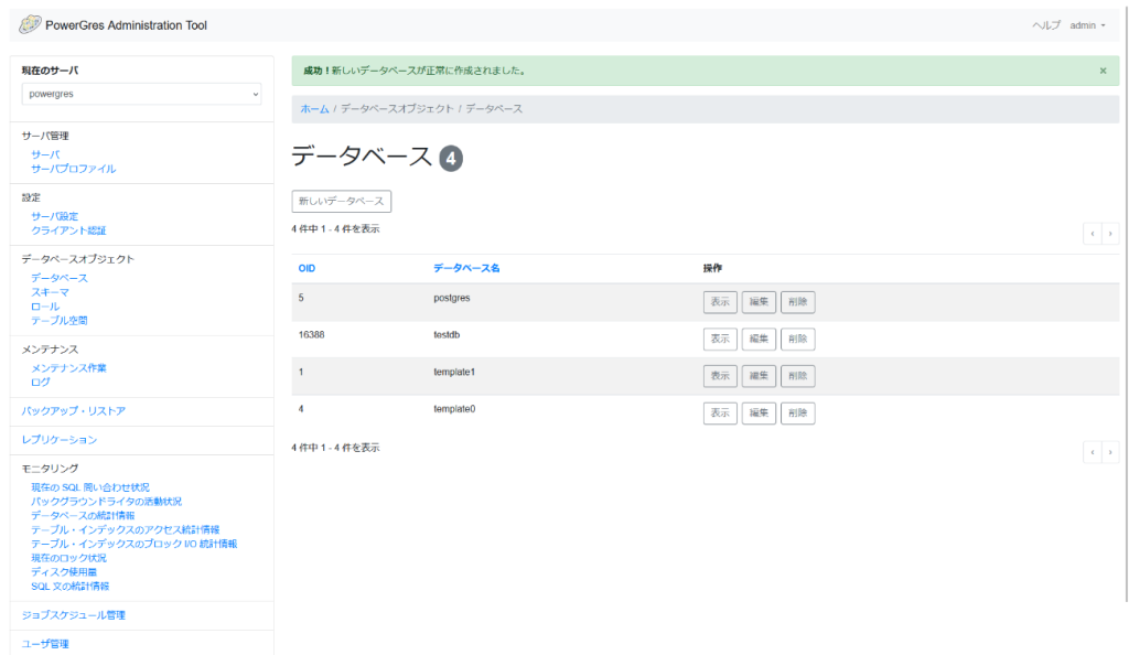 PowerGres Administration Tool データベース画面