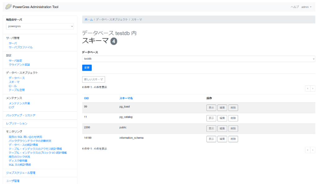 PowerGres Administration Tool スキーマ画面