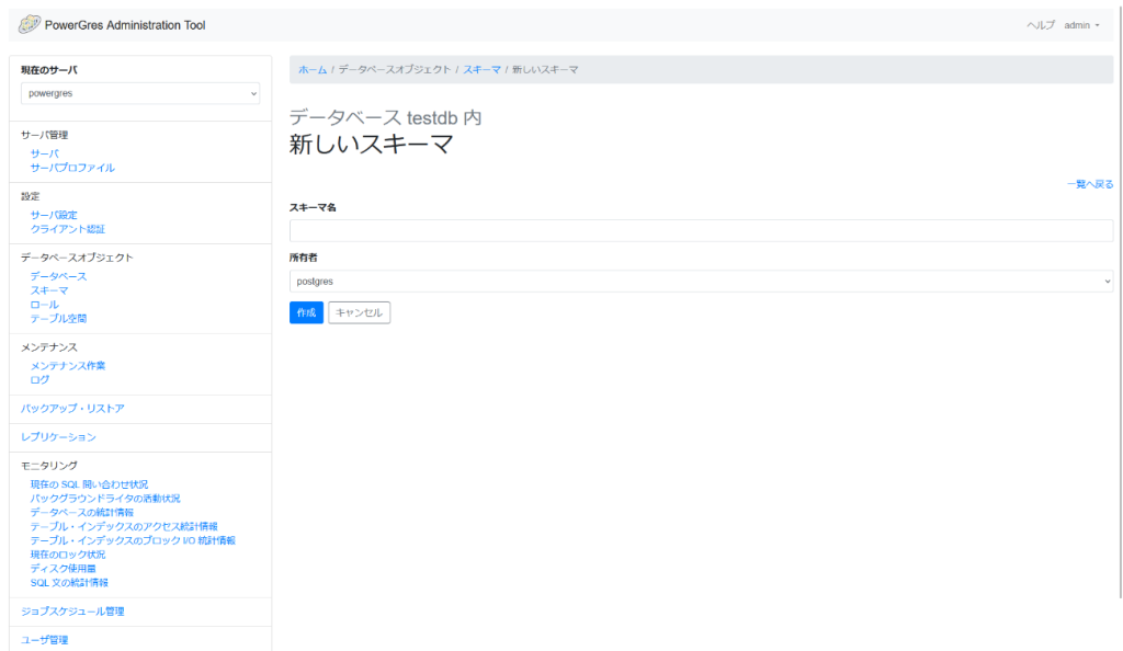 PowerGres Administration Tool 新しいスキーマ画面