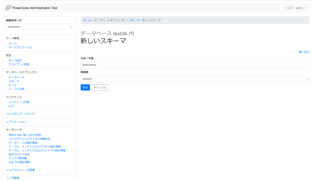 PowerGres Administration Tool 新しいスキーマ画面 入力後