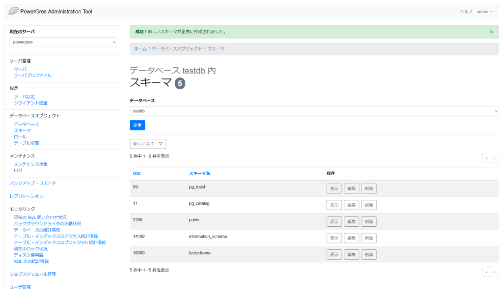 PowerGres Administration Tool スキーマ画面