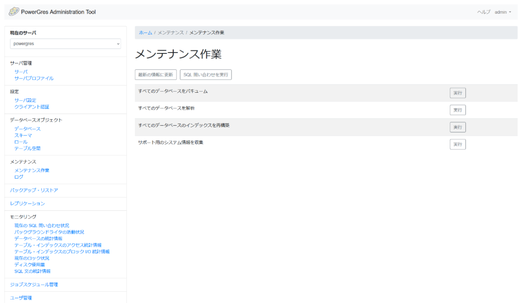 PowerGres Administration Tool メンテナンス作業画面