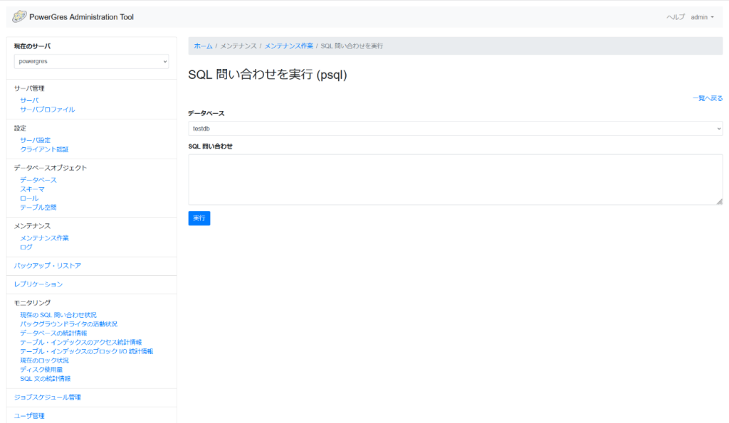 PowerGres Administration Tool SQL 問い合わせを実行画面