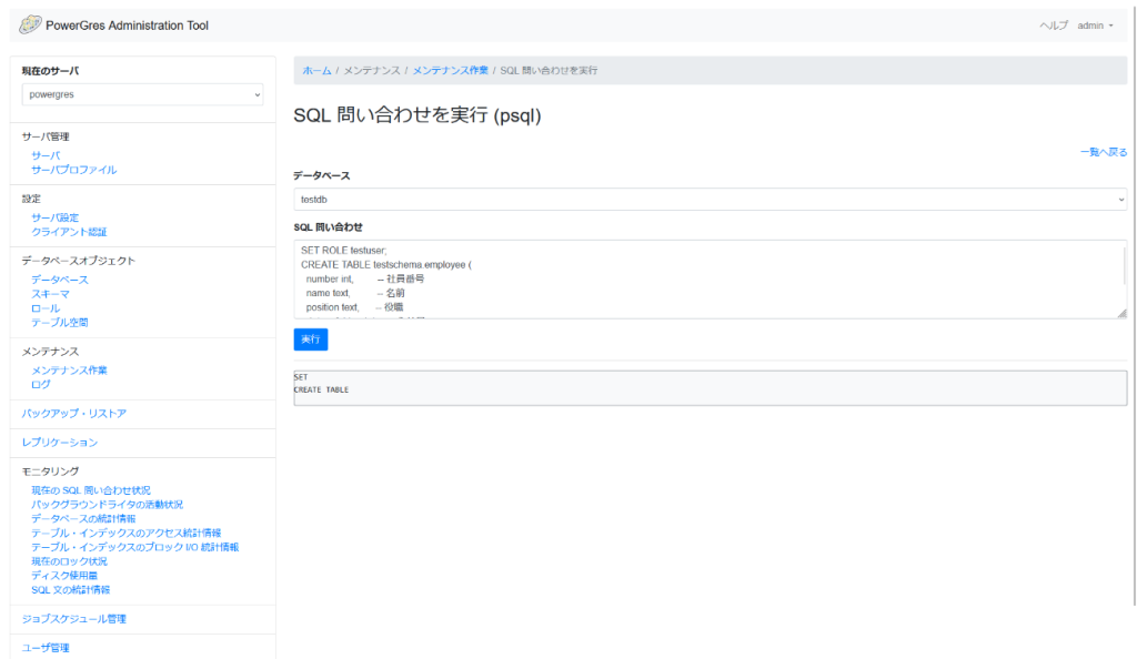 PowerGres Administration Tool SQL 問い合わせを実行画面 入力後