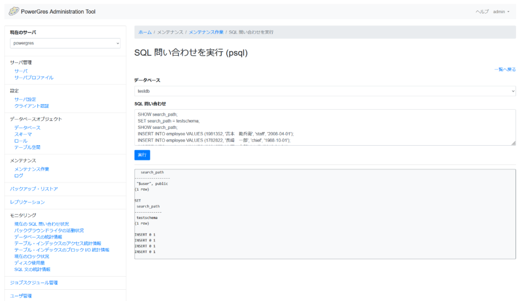 PowerGres Administration Tool SQL 問い合わせを実行画面 入力後
