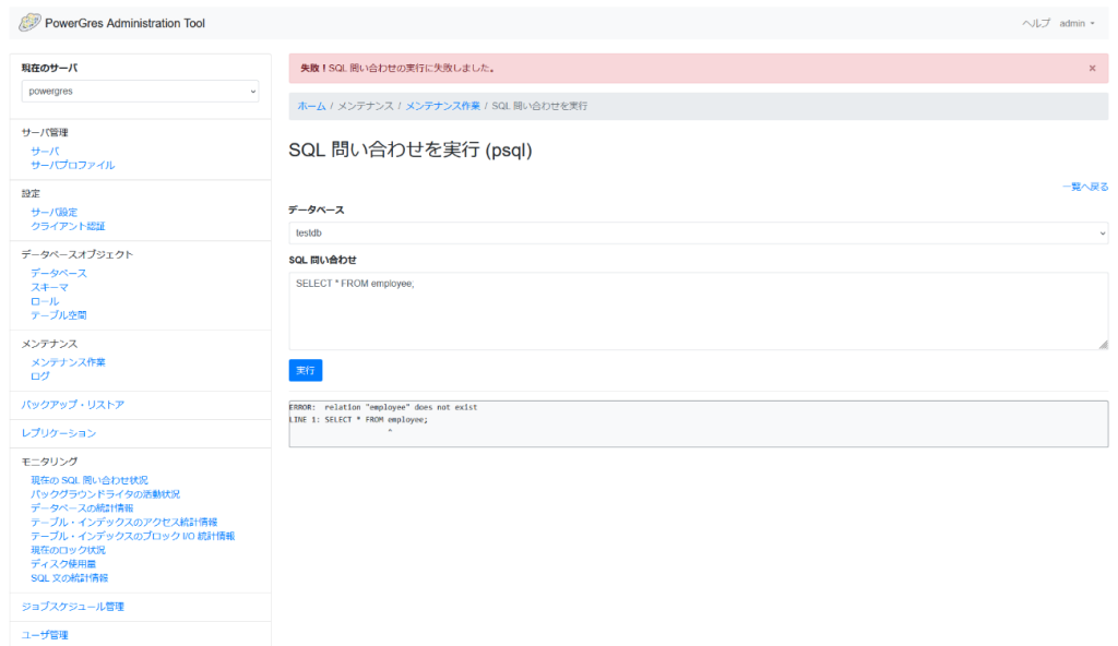 PowerGres Administration Tool SQL 問い合わせを実行画面 エラー