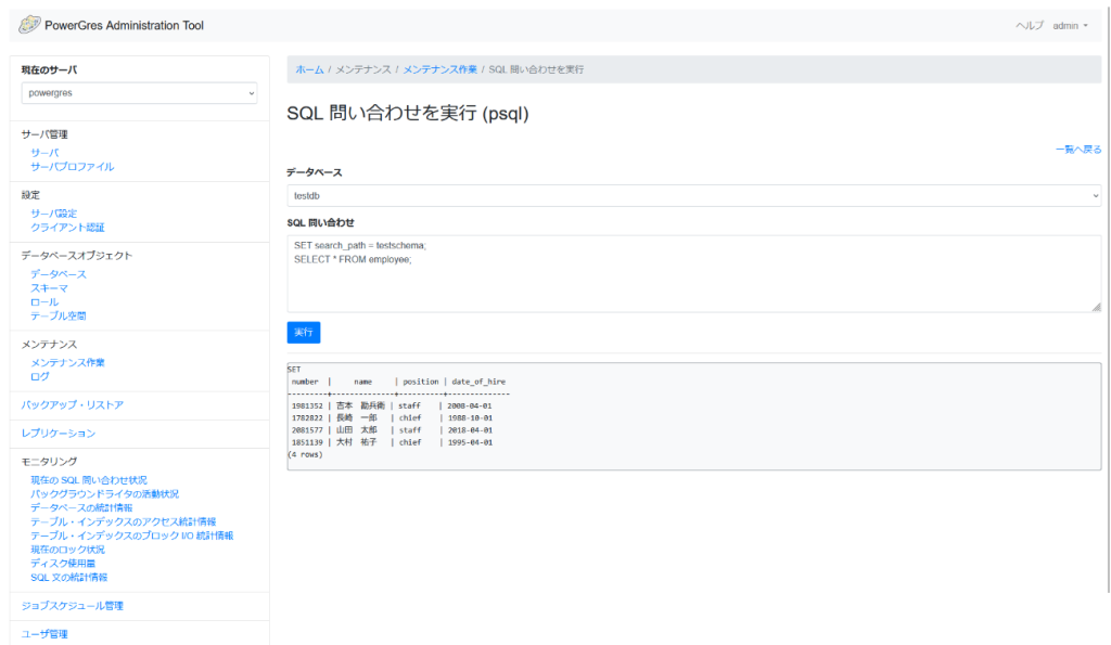 PowerGres Administration Tool SQL 問い合わせを実行画面 成功