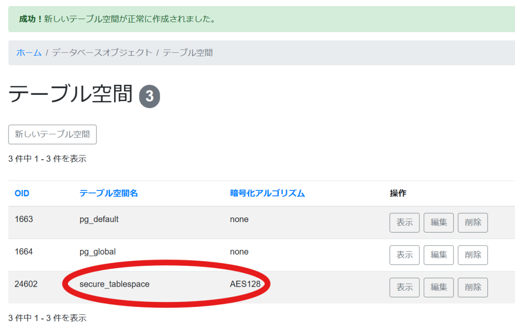 成功！新しいテーブル空間が正常に作成されました。