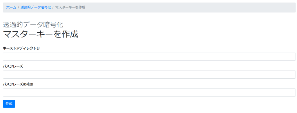 PowerGres Administration Tool 「マスターキーを作成」